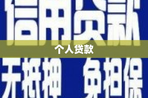 原州个人贷款