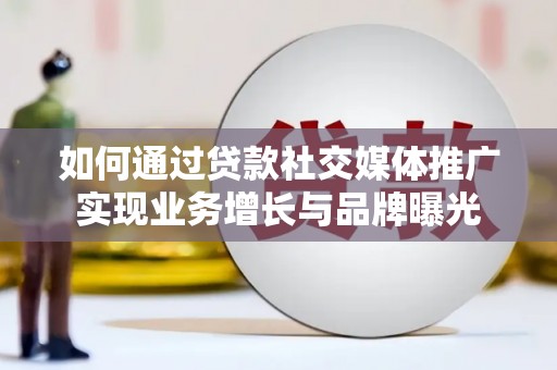 原州如何通过贷款社交媒体推广实现业务增长与品牌曝光