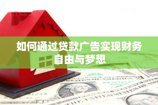原州如何通过贷款广告实现财务自由与梦想