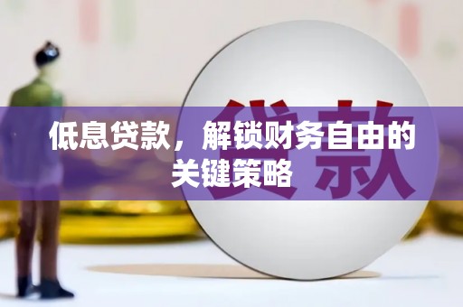 原州低息贷款，解锁财务自由的关键策略