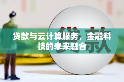 原州贷款与云计算服务，金融科技的未来融合