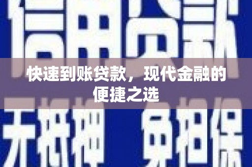 原州快速到账贷款，现代金融的便捷之选