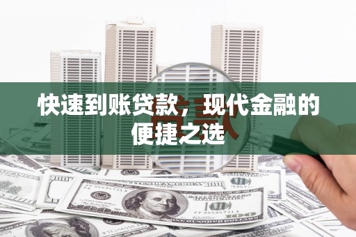 原州快速到账贷款，现代金融的便捷之选