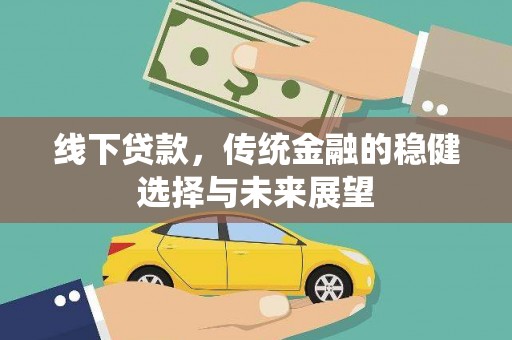 原州线下贷款，传统金融的稳健选择与未来展望