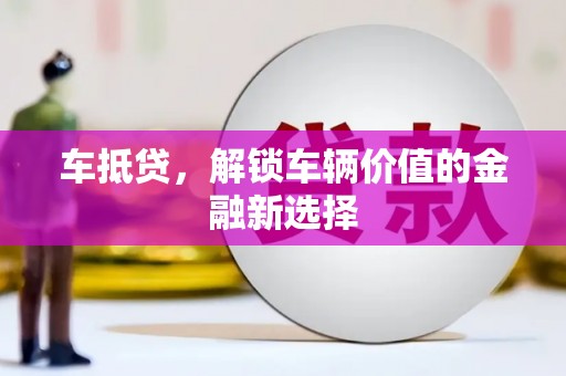 原州车抵贷，解锁车辆价值的金融新选择
