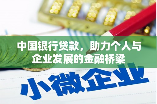 原州中国银行贷款，助力个人与企业发展的金融桥梁
