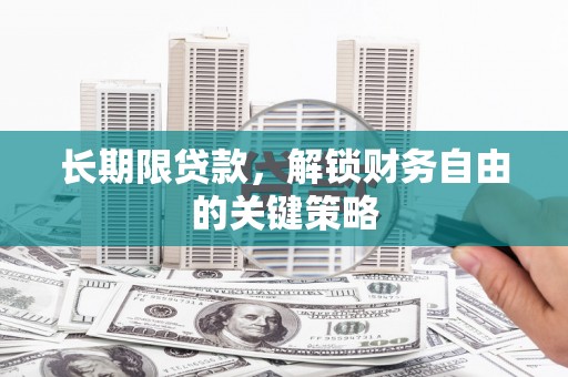 原州长期限贷款，解锁财务自由的关键策略