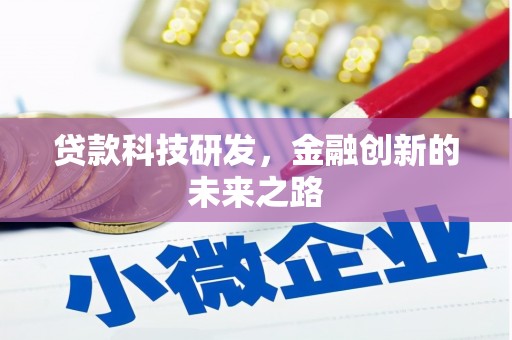 原州贷款科技研发，金融创新的未来之路