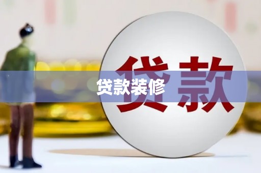 原州贷款装修