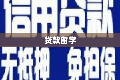 原州贷款留学