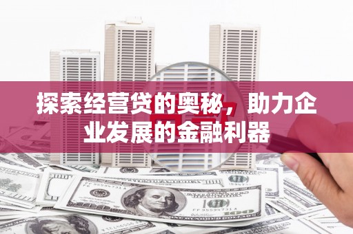 原州探索经营贷的奥秘，助力企业发展的金融利器