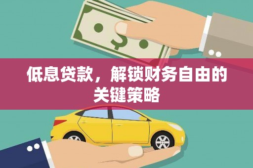 原州低息贷款，解锁财务自由的关键策略