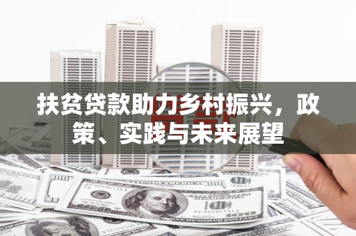原州扶贫贷款助力乡村振兴，政策、实践与未来展望