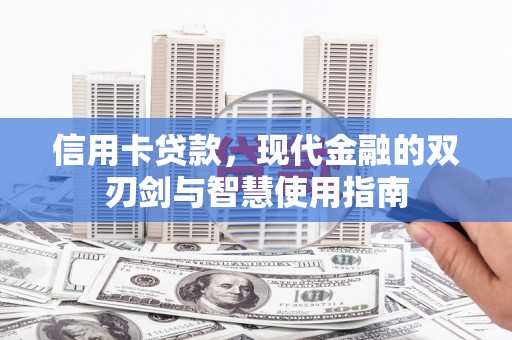 原州信用卡贷款，现代金融的双刃剑与智慧使用指南