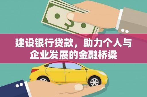 原州建设银行贷款，助力个人与企业发展的金融桥梁