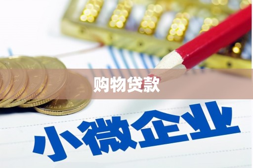 原州购物贷款