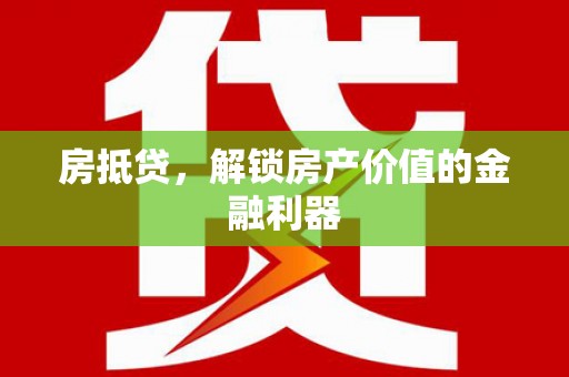 原州房抵贷，解锁房产价值的金融利器
