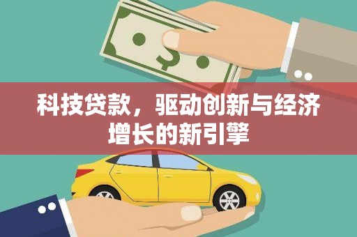 原州科技贷款，驱动创新与经济增长的新引擎