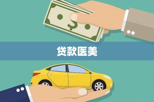 原州贷款医美