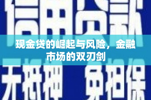 原州现金贷的崛起与风险，金融市场的双刃剑