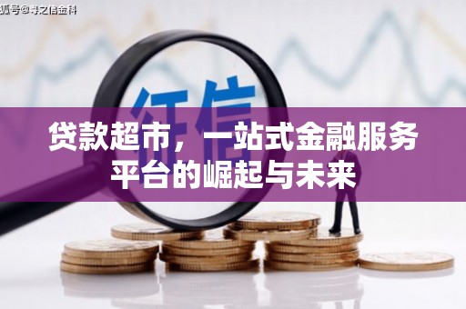 原州贷款超市，一站式金融服务平台的崛起与未来