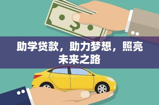 原州助学贷款，助力梦想，照亮未来之路