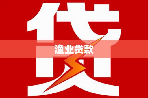原州渔业贷款