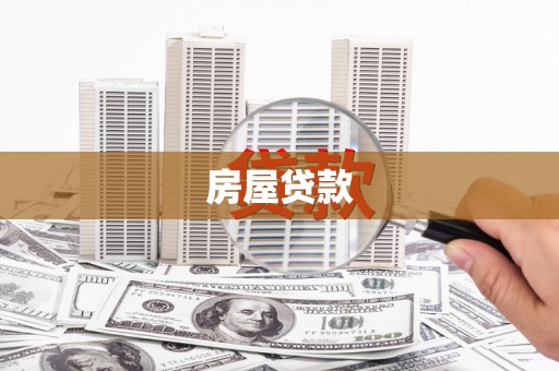 原州房屋贷款