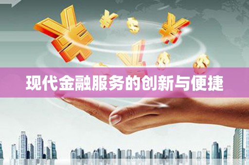 原州现代金融服务的创新与便捷