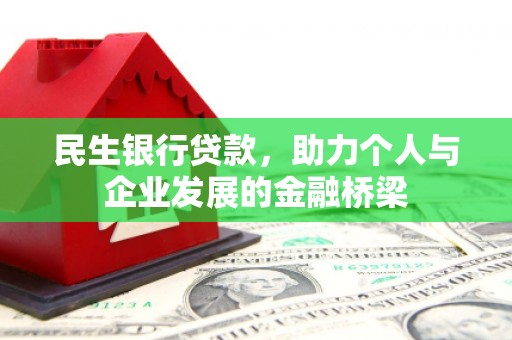 原州民生银行贷款，助力个人与企业发展的金融桥梁