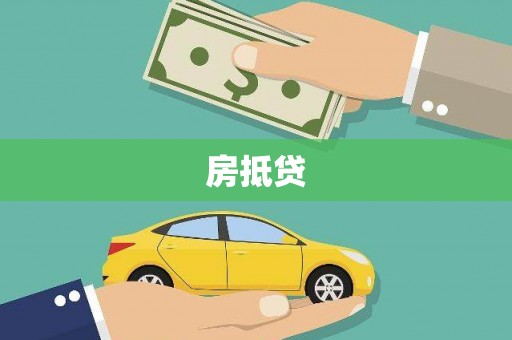 原州房抵贷