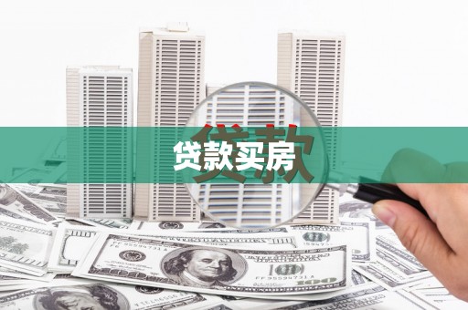 原州贷款买房