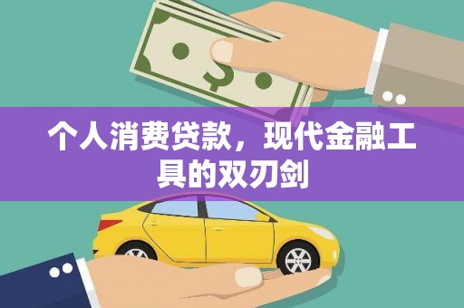 原州个人消费贷款，现代金融工具的双刃剑