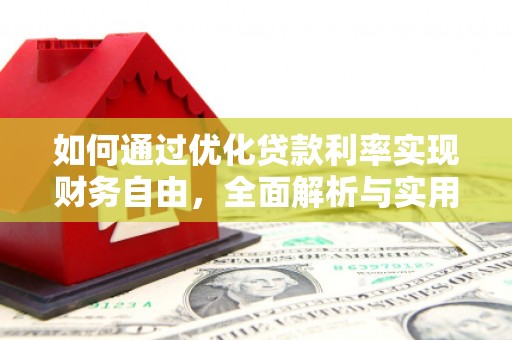 原州如何通过优化贷款利率实现财务自由，全面解析与实用策略