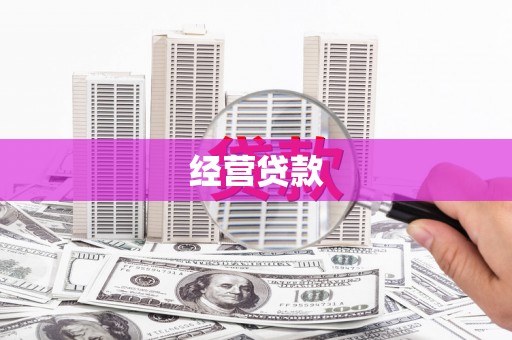 原州经营贷款