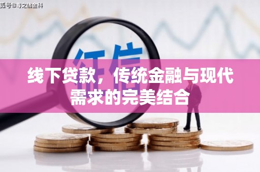 原州线下贷款，传统金融与现代需求的完美结合