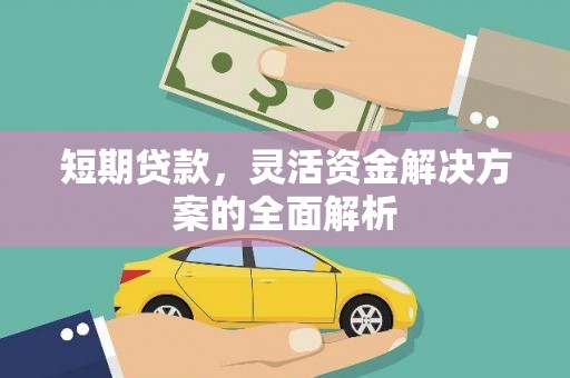原州短期贷款，灵活资金解决方案的全面解析