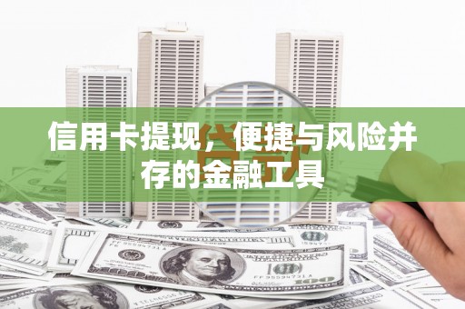 原州信用卡提现，便捷与风险并存的金融工具