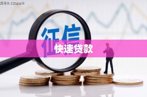 原州快速贷款