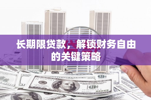原州长期限贷款，解锁财务自由的关键策略