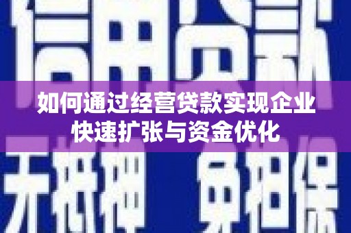 原州如何通过经营贷款实现企业快速扩张与资金优化