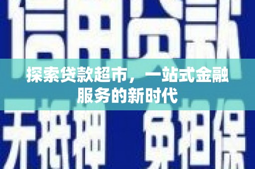 原州探索贷款超市，一站式金融服务的新时代