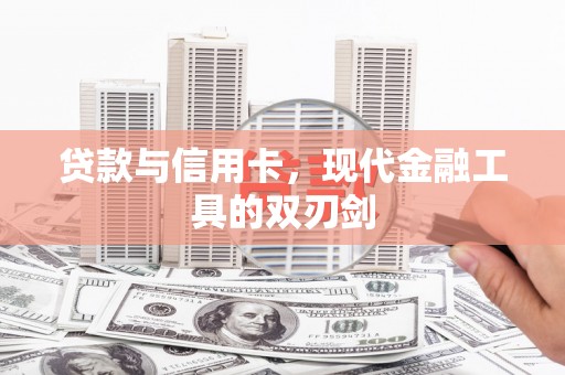 原州贷款与信用卡，现代金融工具的双刃剑