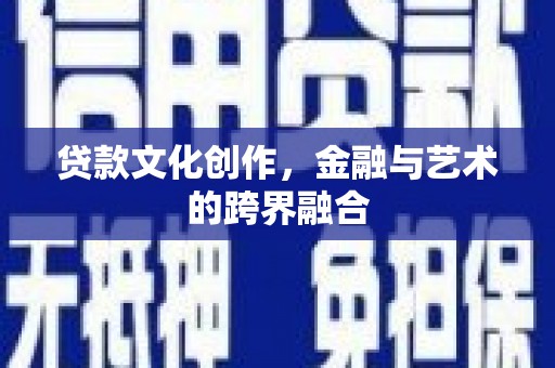 原州贷款文化创作，金融与艺术的跨界融合