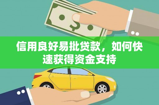 原州信用良好易批贷款，如何快速获得资金支持
