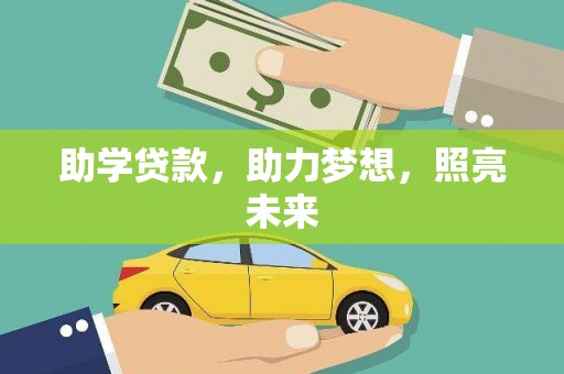 原州助学贷款，助力梦想，照亮未来