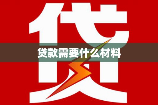 原州贷款需要什么材料