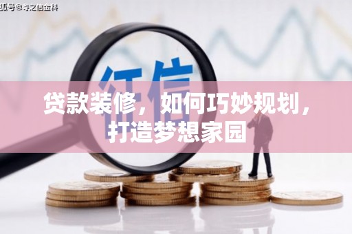 原州贷款装修，如何巧妙规划，打造梦想家园