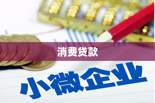 原州消费贷款