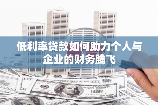 原州低利率贷款如何助力个人与企业的财务腾飞